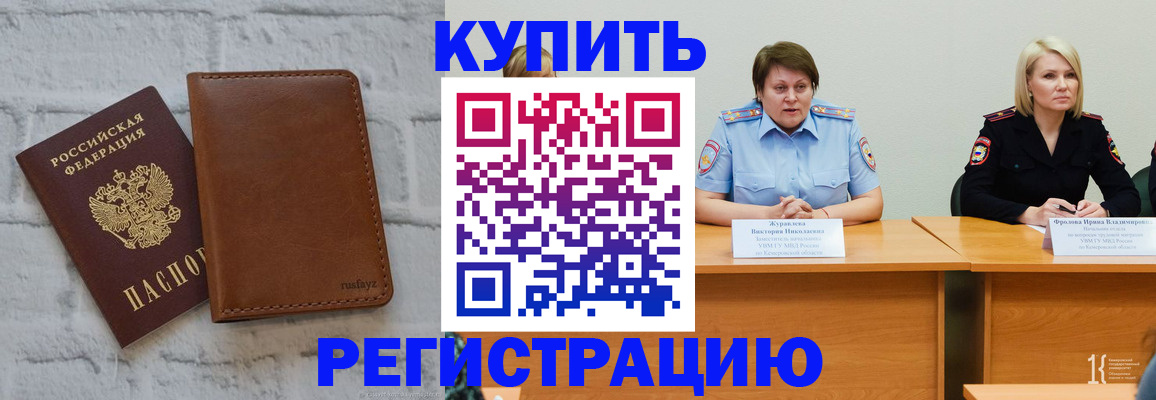 купить прописку в Ишиме